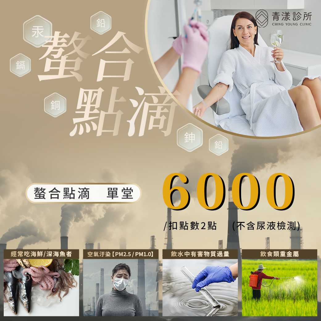 618優惠，6.7月預防醫學活動，螯合點滴單堂6000