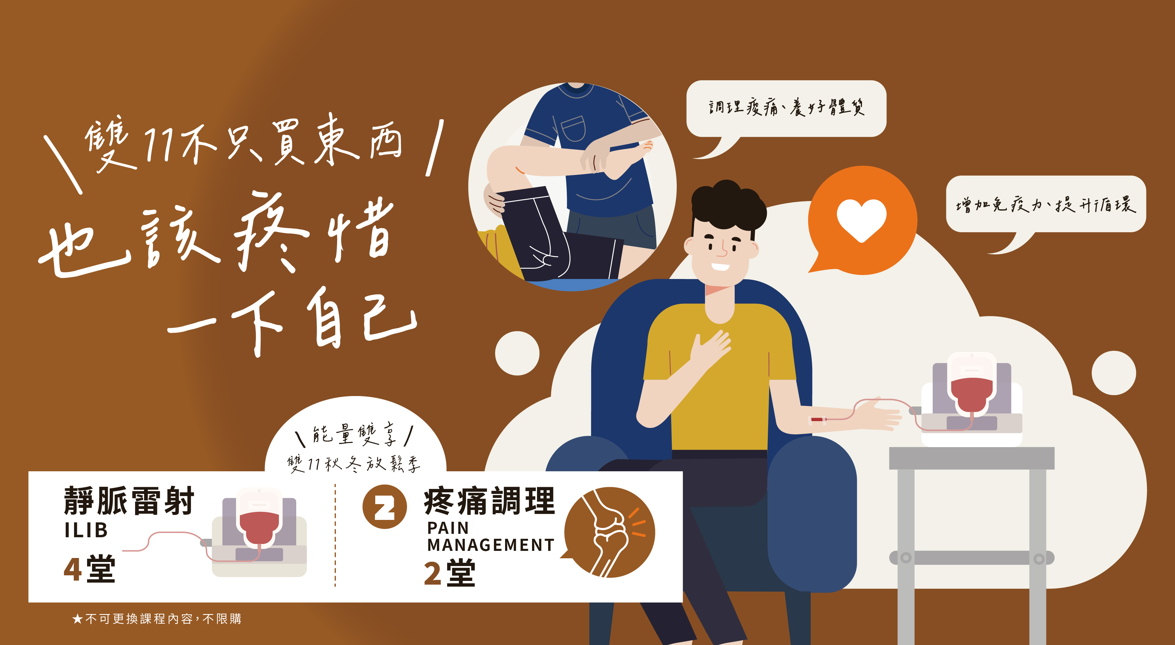 能量雙享! 雙11秋冬放鬆季