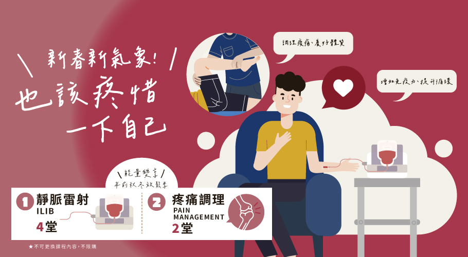 能量雙享! 年前秋冬放鬆季