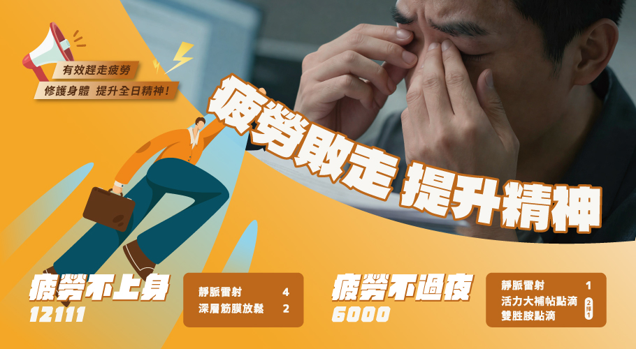 疲勞不上身!更不能過夜!