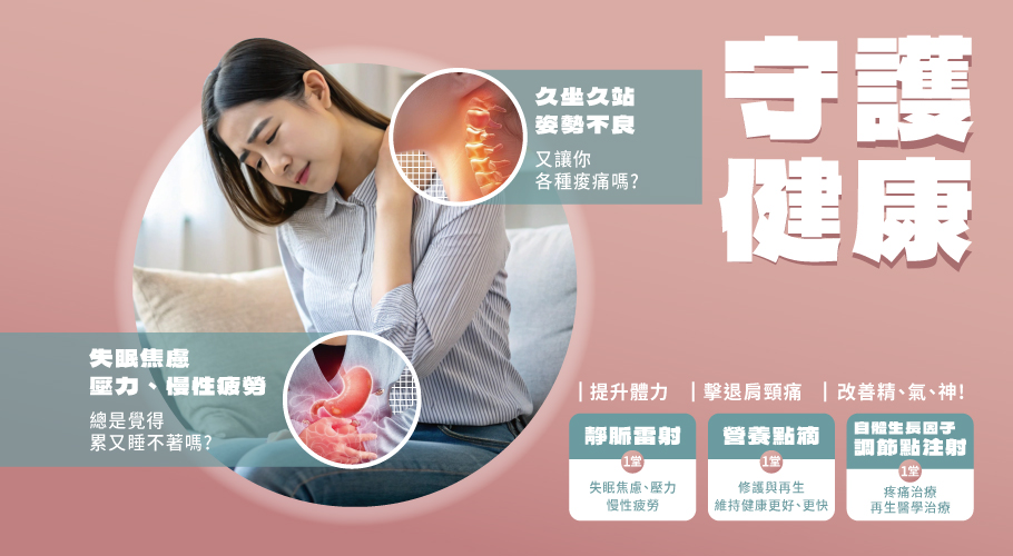 守護健康不等待  改善精、氣、神!